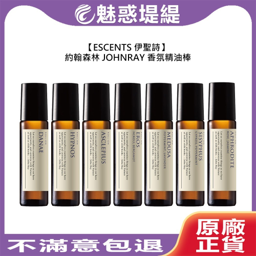 伊聖詩 約翰森林 JOHNRAY 精油棒 10ml 放鬆 提神 舒緩 香氛 精油 草本 花果 公司貨
