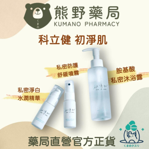 科立健 SAB胺基酸私密沐浴露 私密防護舒緩噴霧 私密淨白水潤精華 | 熊野藥局