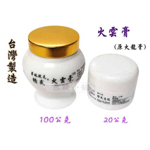 【丞琁小舖】 台灣製造 - MIT 老字號 火雲膏 / 火龍膏 (100公克)