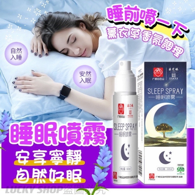 ?台灣現貨?睡眠噴霧 薰衣草香氛調理 助眠噴霧 舒眠噴霧 薰衣草噴霧 香氛噴霧 入眠噴霧 枕邊噴霧 舒緩壓力 舒緩恬