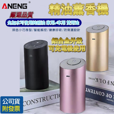 ANENG｜昇旺數位3C 可充電 香薰機 精油機 車用擴香機 香氛機噴香機 除臭味擴香機 廁所除臭 酒店熏