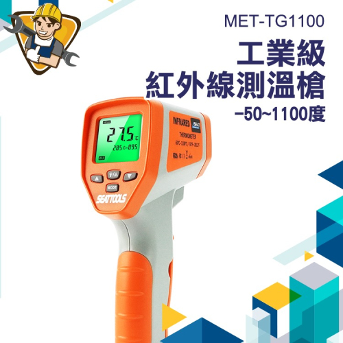 手持式測溫儀 測烤箱 電箱 非接觸式 高低溫警報 煉鐵廠 CE工業級 【精準】TG1100 溫度槍 紅外線 測溫儀