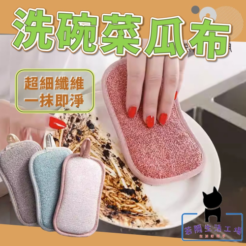洗碗海綿 海綿菜瓜布 洗碗布 去污布 雙面魔力擦 碗盤布 餐具布 廚房布 清潔布 菜瓜布 洗碗刷 抹布