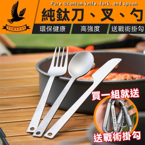 【送戰術掛勾】純鈦餐具組 鈦餐具 露營用品 純鈦 鈦筷子 鈦湯匙 露營 鈦餐具組 露營純鈦餐具 旅行餐具 純鈦刀 鈦叉