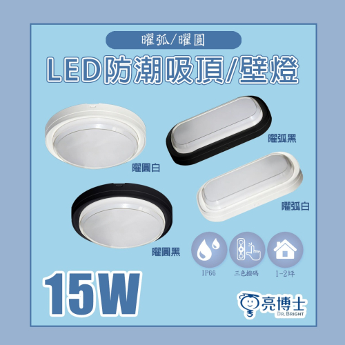 【亮博士】LED 防水 吸頂燈 壁燈 15W 撥碼三色 輕巧 黑殼 白殼 走廊燈 玄關燈 浴廁燈 防潮燈 適用1-2坪