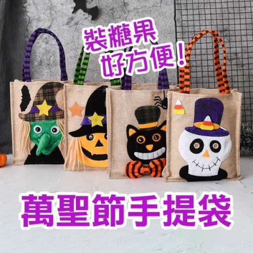 出清特價《萬聖節手提袋》萬聖節 糖果袋 Trick or treat 活動道具 裝扮 派對 cosplay【飛兒21-6