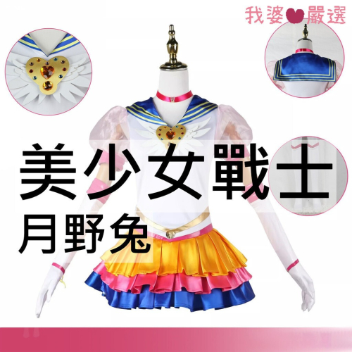 ♡我婆嚴選♡ 美少女戰士 月野兔 水手月亮 動漫 cosplay