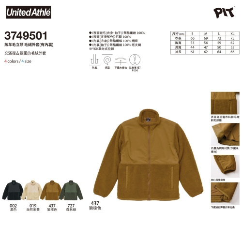 [免運]4色 日本 United Athle 羔羊毛 毛絨外套(有內裏) UA 拼接 立領 保暖夾克 37495