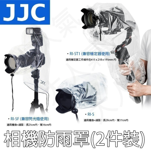 三重☆大人氣☆ JJC 相機雨衣 防雨罩 (2入裝) RI-S RI-SF RI-ST1