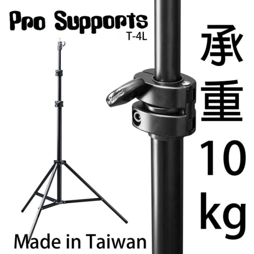 三重☆大人氣☆ Pro Supports T-4L 245公分 關節強化板 燈架 承重10kg