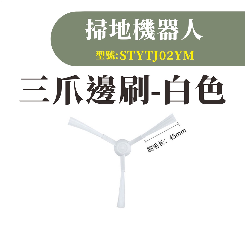 台灣現貨 小米掃拖機器人 邊刷 耗材 配件 邊刷 主刷 抹布 水洗 濾網 主刷罩 虛擬牆 STYTJ02YM