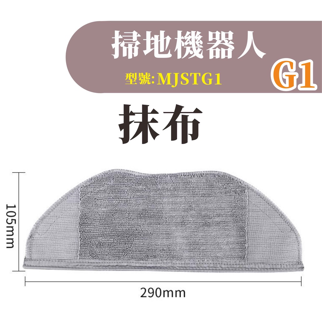 台灣現貨 小米掃拖機器人G1 抹布 米家石頭掃地機 掃地機器人 副廠 配件 耗材 MJSTG1
