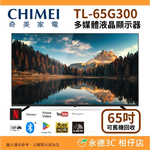 含基本安裝+舊機回收 奇美家電 CHIMEI TL-65G300 65吋 Google TV 4K液晶顯示器 連網 電視