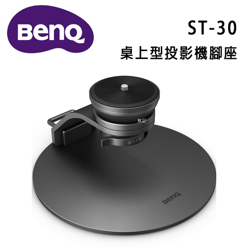 BenQ ST30 桌上型投影機腳座