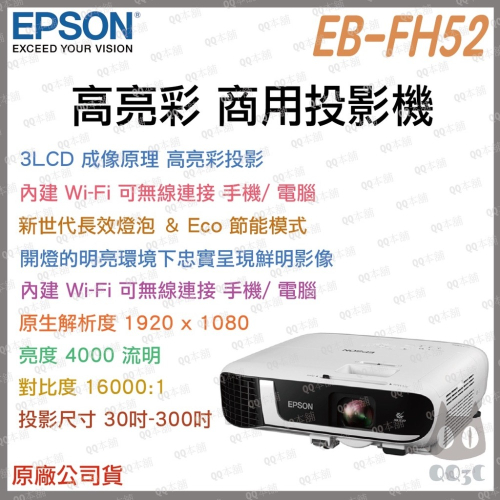 《 免運 原廠 送 原廠包 + 布幕 》EPSON 愛普生 EB-FH52 無線 高亮彩 商用投影機 高流明 投影機
