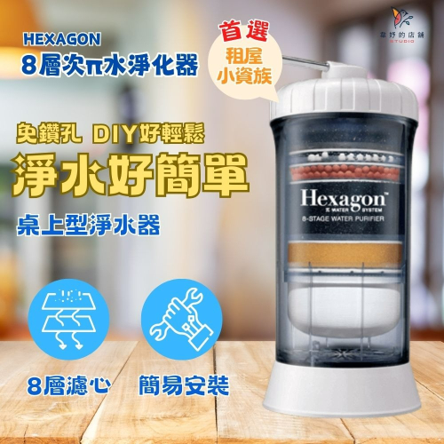 科士威～8π水機 HEXAGON #8層次水機 用於日常飲用、清洗蔬果或各式食材或寵物飲用 能吸收氯、去除異味和顏色