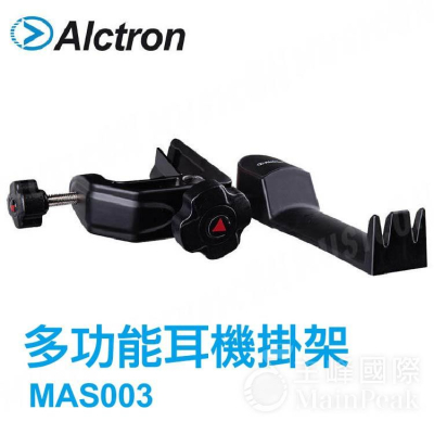 【恩心樂器】Alctron MAS003 多角度 多功能 監聽耳機架 耳機掛架 耳機吊掛 耳機架 耳機支架 電競耳麥架