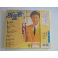 群星會 18__ 費玉清 **全新**CD