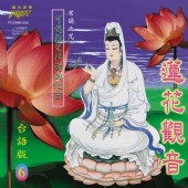 (台語篇6)蓮花觀音**全新**CD