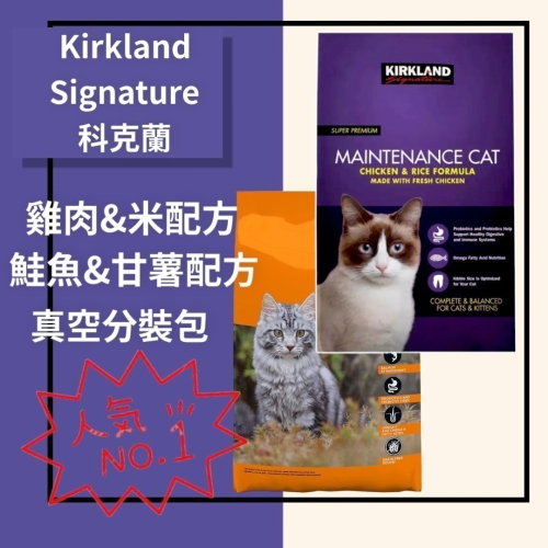 【科克蘭Kirkland】貓食飼料乾糧 紫包雞肉與米/橘包鮭魚甘薯貓糧 950g分裝試吃