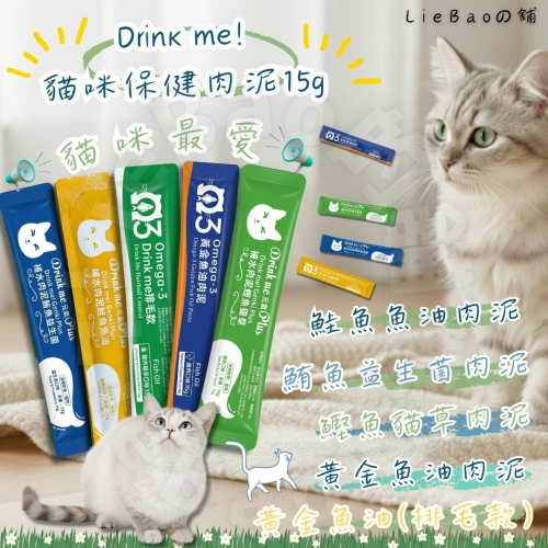 LieBaoの舖?貓咪點心?Drink me! 貓咪補水保健肉泥15g?貓咪保養肉泥?貓點心?肉泥?貓泥?