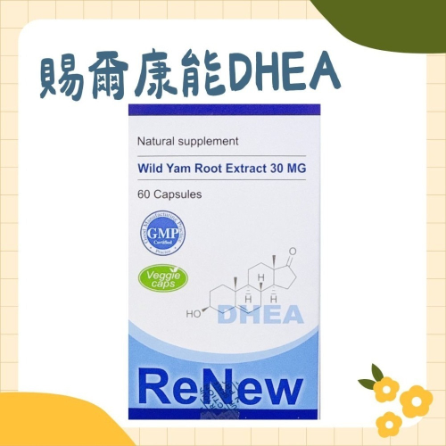 賜爾康能 DHEA 30mg 60顆入/盒 (賜汝蒙/惠爾蒙/山芋)加拿大進口