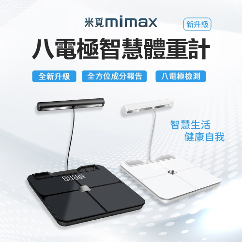mimax 米覓八電極體脂秤 繁體app 體重計 體重機