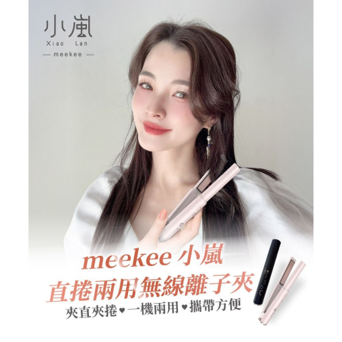 meekee小嵐 直捲兩用無線離子夾