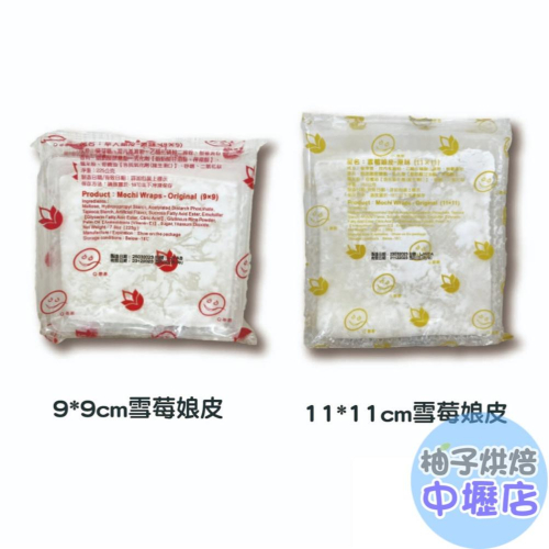 【柚子烘焙材料】原味 麻糬皮 雪莓娘皮 大福 9*9 11*11cm(白色/紅色)5片裝 草莓大福 大福皮 冷凍 麻吉皮