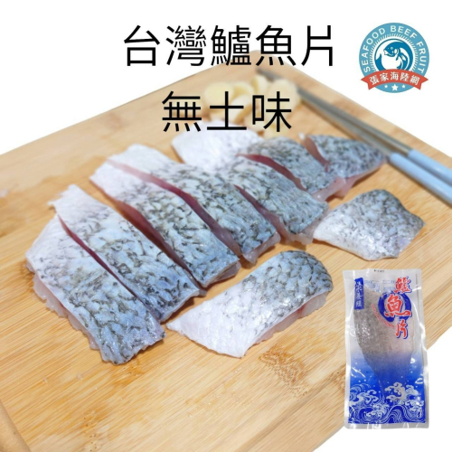 【張家海陸網】台灣鱸魚片 無刺 無土味品質好