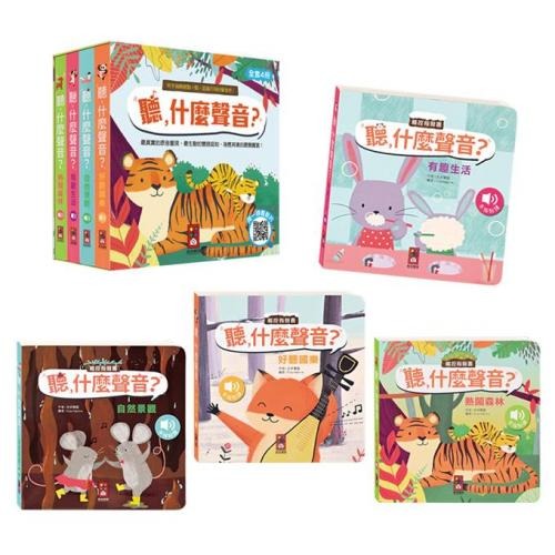 聽，什麼聲音？(4冊)(有趣生活/自然景觀/好聽國樂/自然森林)