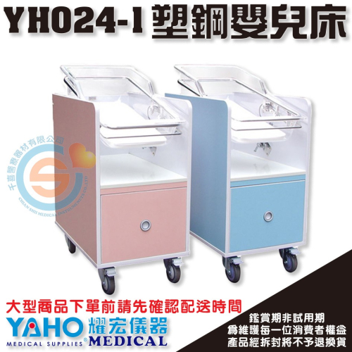 YAHO 耀宏 YH024-1 塑鋼嬰兒床 嬰兒床 月子中心 新生兒科 護理床 醫院 婦產科 寶寶床 角度可調節