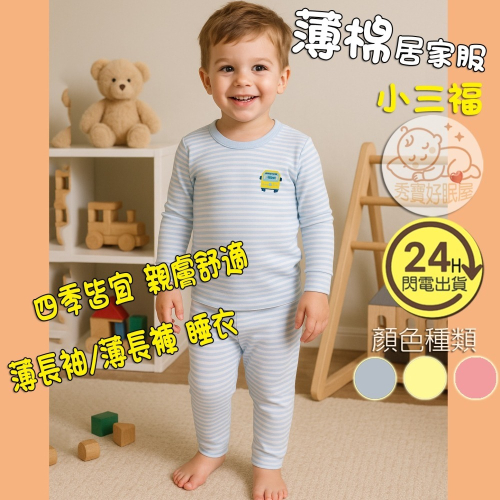 小三福?薄純棉兒童睡衣 居家服 薄長袖/薄長褲 單面條紋 適合冷氣房/四季皆宜 (台灣製24H快速出貨)