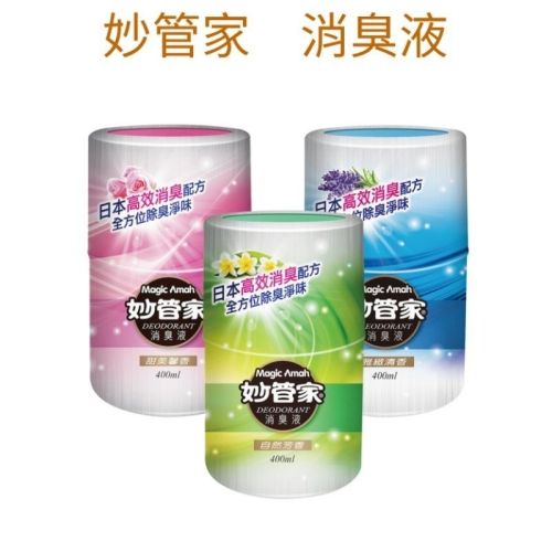 妙管家 消臭液(自然芳香)(400ml)/甜美馨香（400ml)/雅緻清香（400ml)
