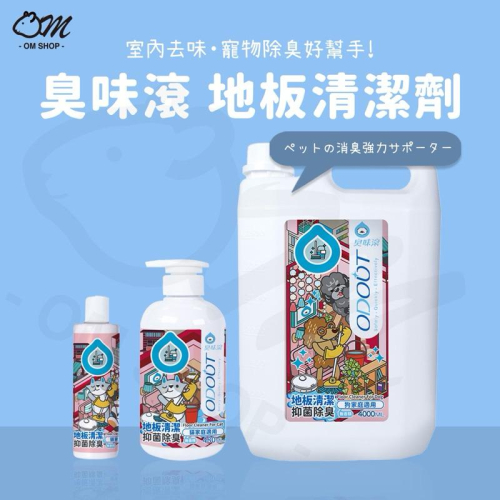 【環境清新就靠我】臭味滾地板清潔劑 寵物清潔 寵物專用洗劑 天然拖地 天然清潔劑 臭味滾 地板洗滌 地板清潔 拖地 寵物