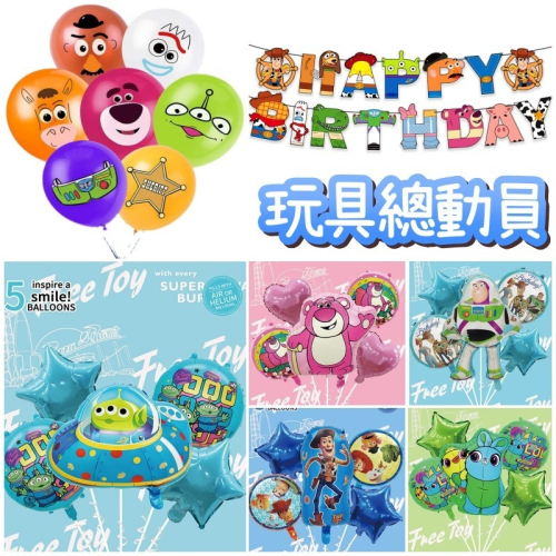 甜妞節慶♥台灣現貨♥【玩具總動員氣球】玩具總動員生日旗 卡通氣球 三眼怪 胡迪巴斯 熊抱哥 生日布置 生日氣球 派對彩旗