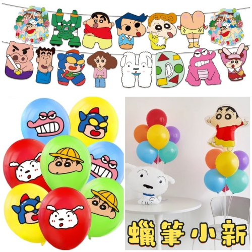 甜妞節慶♥台灣現貨♥【蠟筆小新生日彩旗】蠟筆小新氣球 小白氣球 生日蛋糕插旗 生日帽 派對彩旗 主題派對 餐盤紙杯