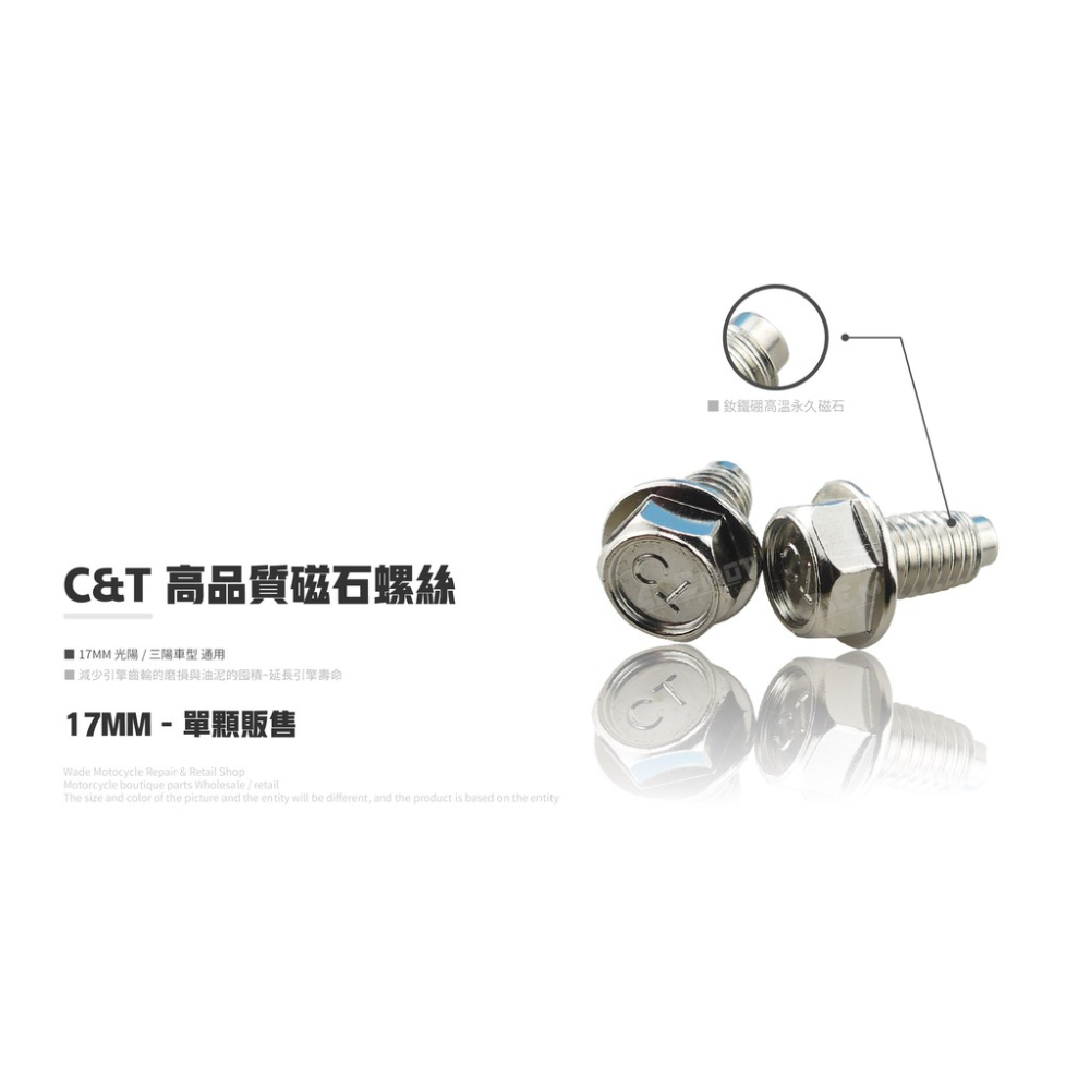 韋德機車精品 CT 超強力磁石螺絲 機油孔 洩油孔 17號 洩機油 機油螺絲 單顆 drg