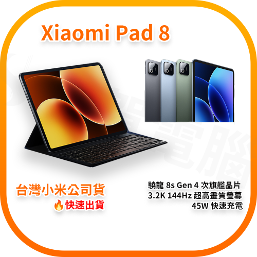 Xiaomi Pad 8 8+128G / 12+256G