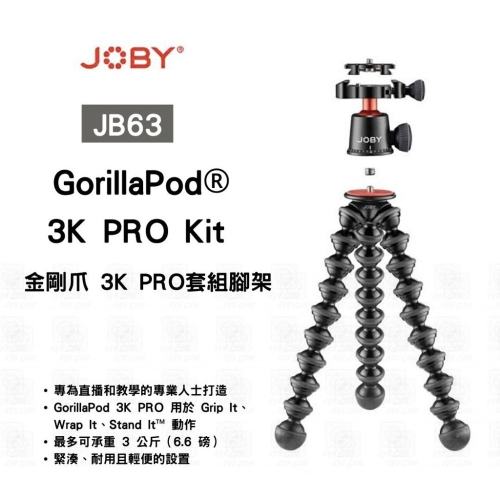 【eYe攝影】現貨 JOBY GorillaPod 3K Kit PRO 金剛爪 3K PRO套組 章魚三腳架+雲台