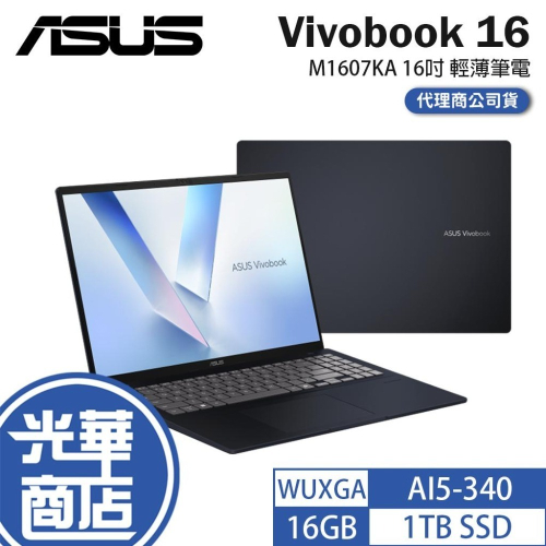 ASUS 華碩 Vivobook 16 (M1607) M1607KA 16吋 輕薄筆電 AI5-340 光華