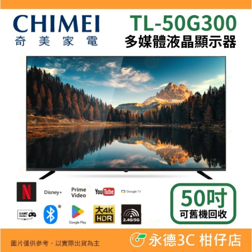 含基本安裝+舊機回收 奇美家電 CHIMEI TL-50G300 50吋 Google TV 4K液晶顯示器 連網 電視
