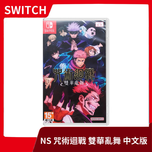 【全新現貨】NS 任天堂 Switch 咒術迴戰 雙華亂舞 中文版 連線 對戰 格鬥 五條悟【一樂電玩】