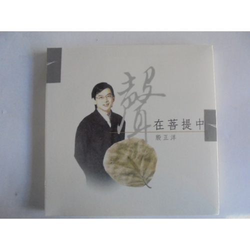 殷正洋 -聲在菩提中**全新** CD