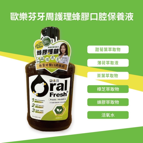 現貨 歐樂芬 天然口腔保健液 600ml 蜂膠漱口水