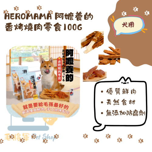 HEROMAMA｜阿嬤養的 香烤燒肉零食100g (犬用)｜肉乾 零食 犬用 狗零食