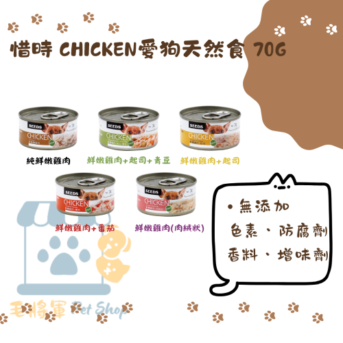惜時SEEDS｜CHICKEN愛狗天然食70g｜狗罐 幼犬 副食罐 無添加