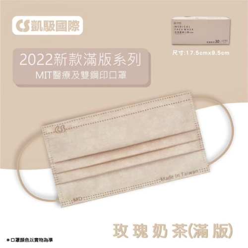 《宇霖生醫》凱馺國際 天畔庄 玫瑰奶茶 30片入 成人平面醫療口罩 醫用口罩 凱馺平面 凱馺口罩