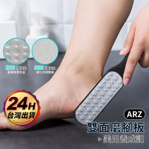 雙面磨腳板【ARZ】【F122】磨腳器 磨腳皮器 磨腳板 磨腳皮 搓腳板 去腳皮 去角質 磨砂棒 挫刀 腳皮刮刀 磨腳石