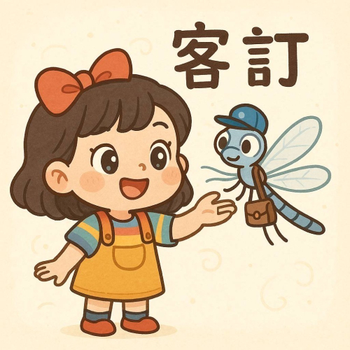 客訂商品-雅妍